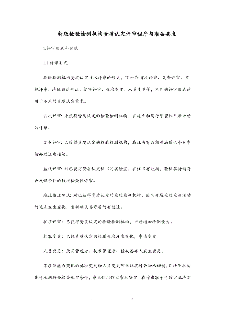 新版检验检测机构资质认定评审程序及准备要点_第1页