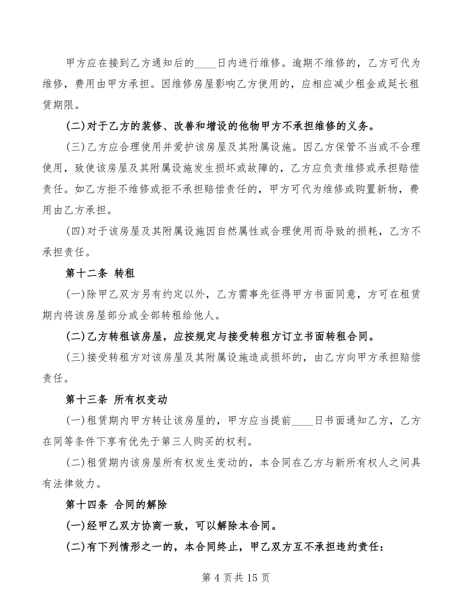 2022年标准版租房合同样本参考_第4页