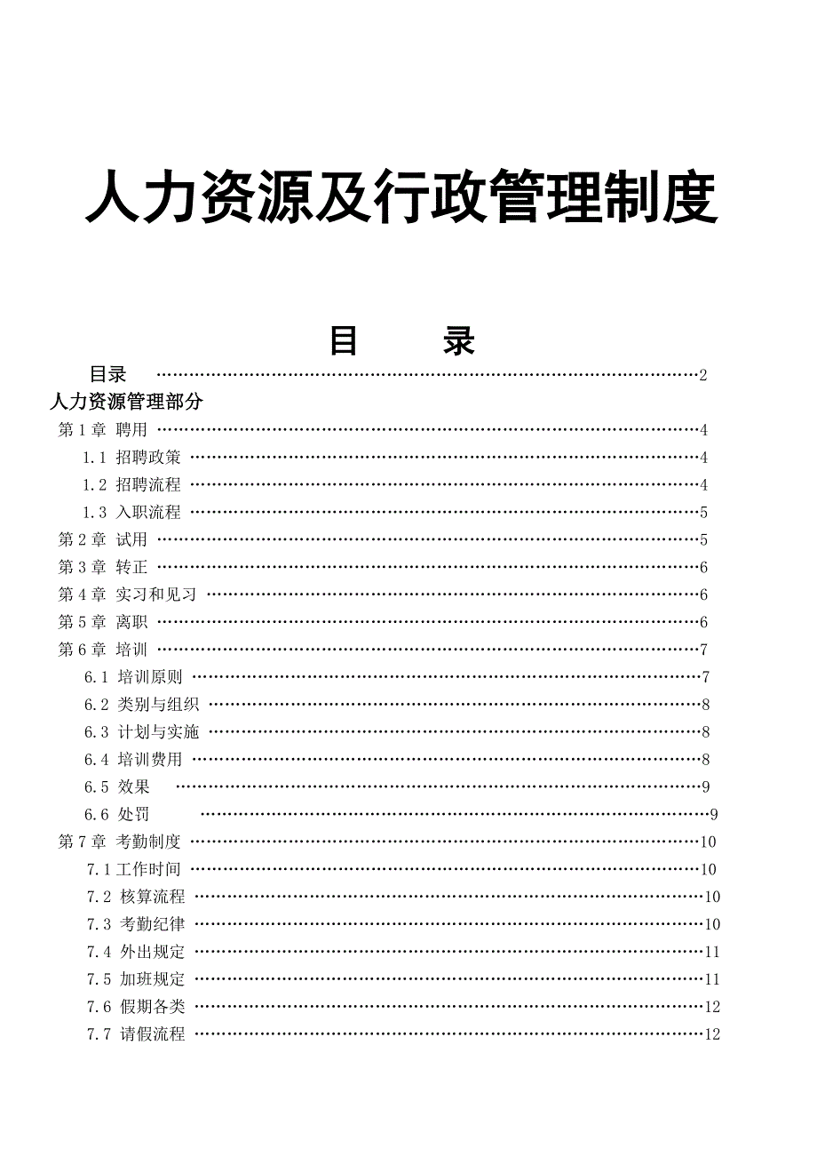 人力资源及行政管理制度 -34页（天选打工人）.docx_第1页