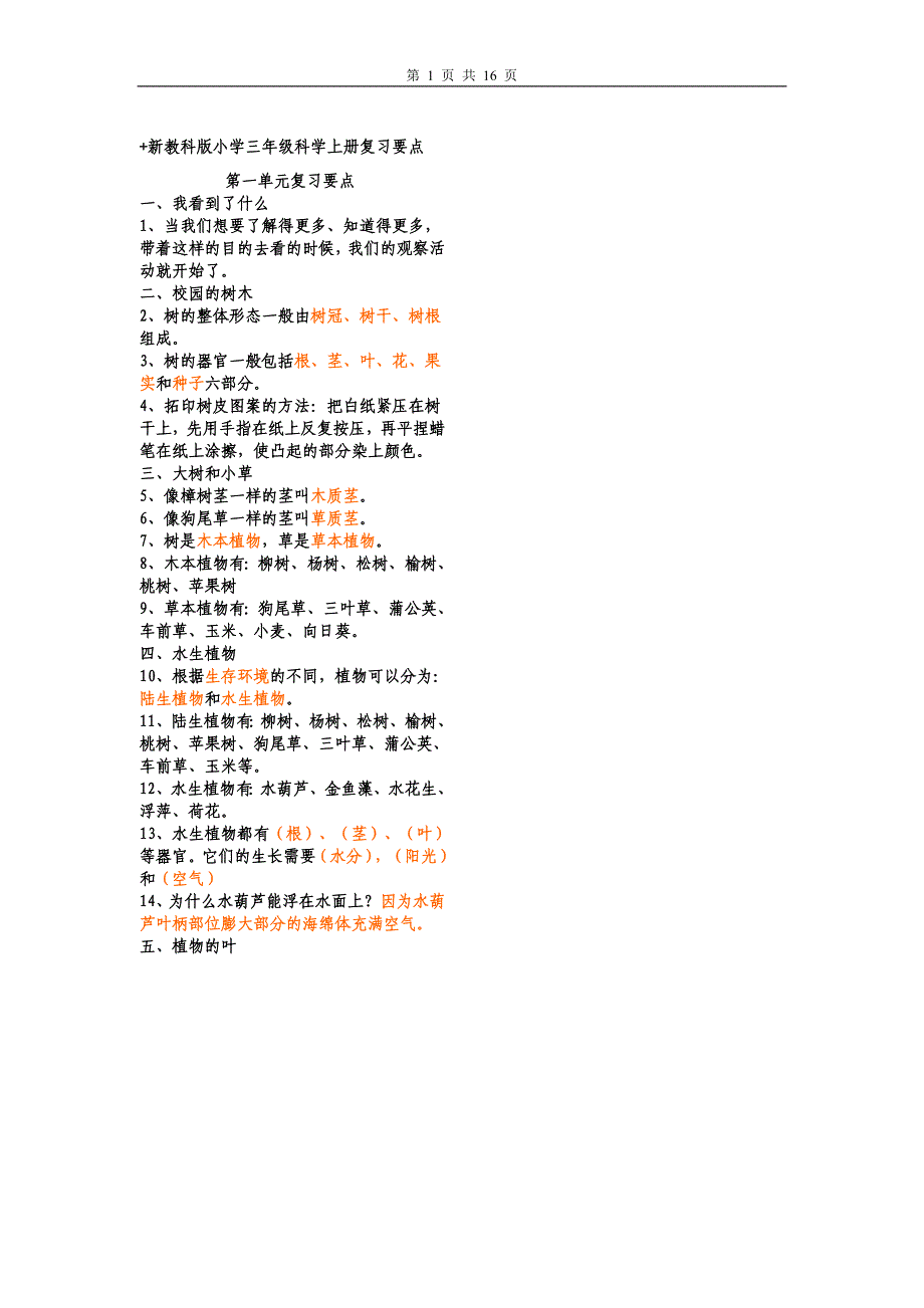 新教科版小学三年级科学上册复习要点_第1页