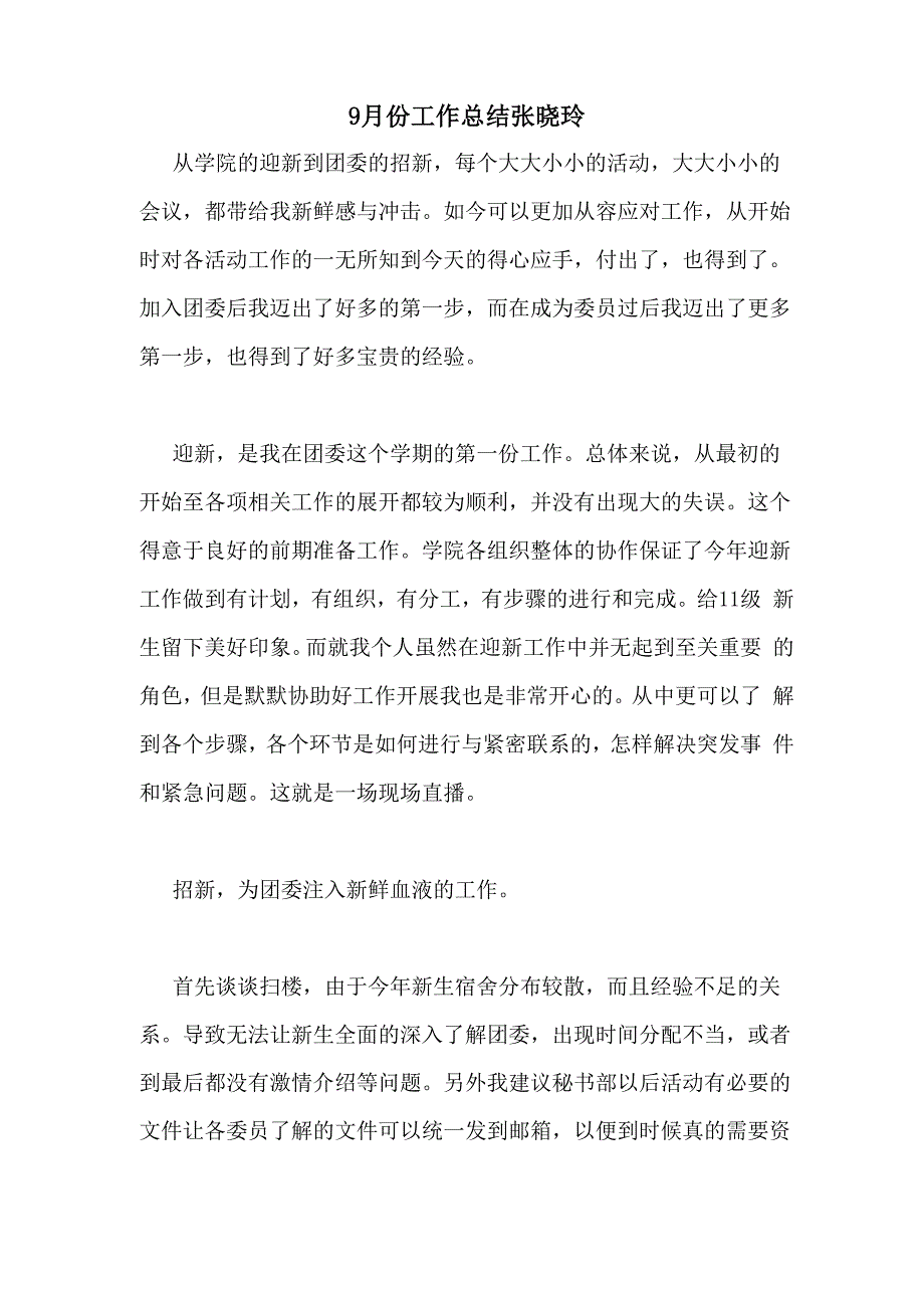 2020年9月份工作总结张晓玲_第1页