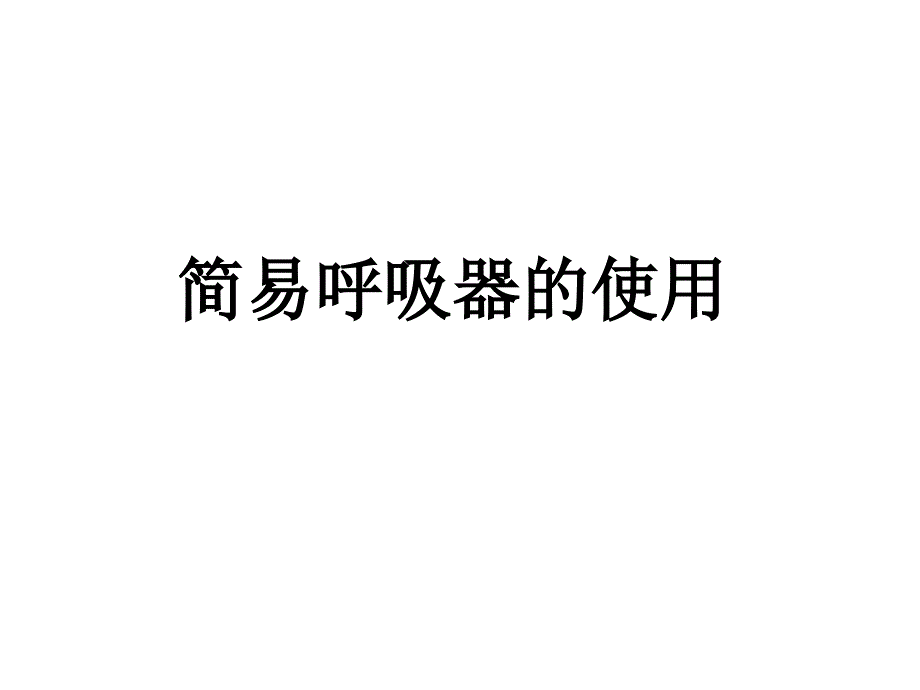 呼吸球囊课件.ppt_第1页