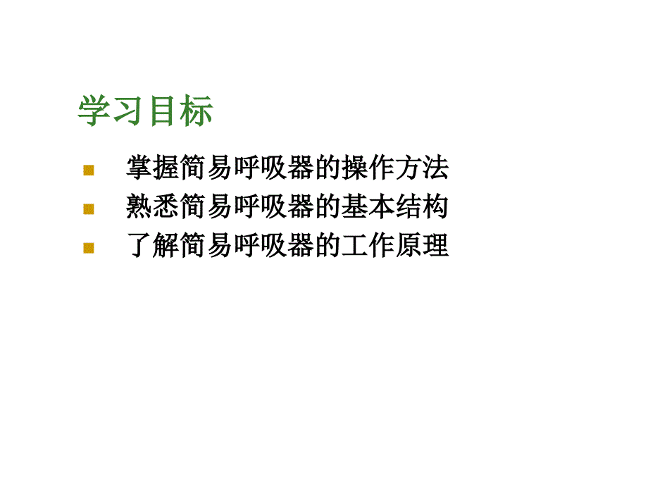 呼吸球囊课件.ppt_第4页