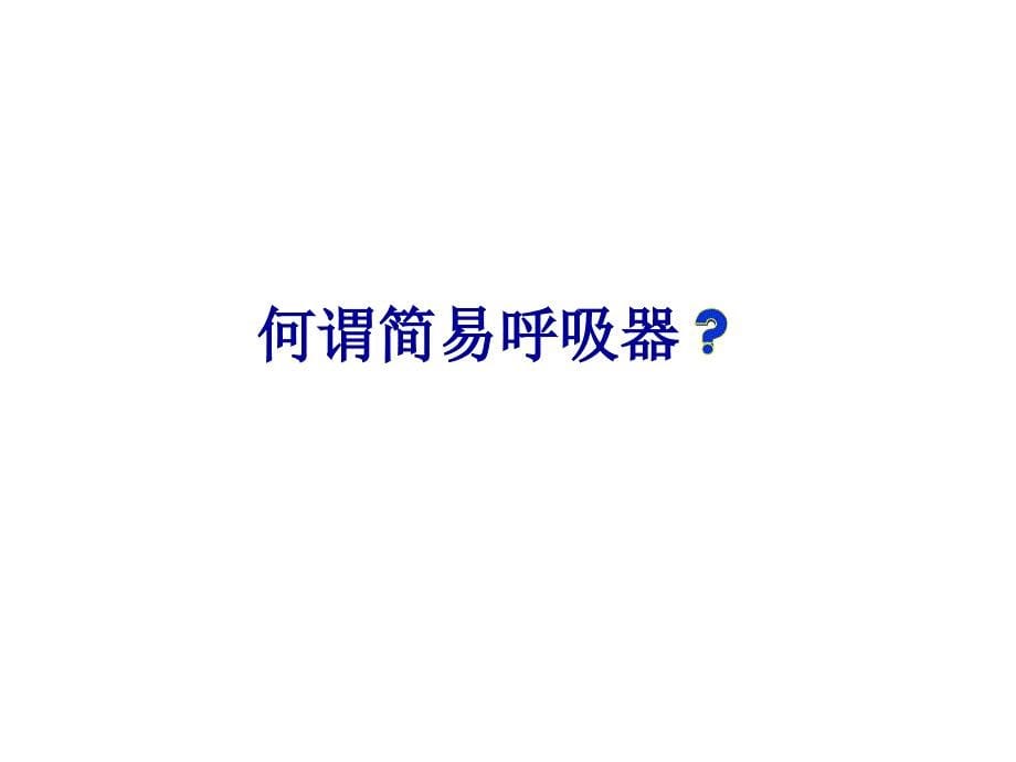 呼吸球囊课件.ppt_第5页