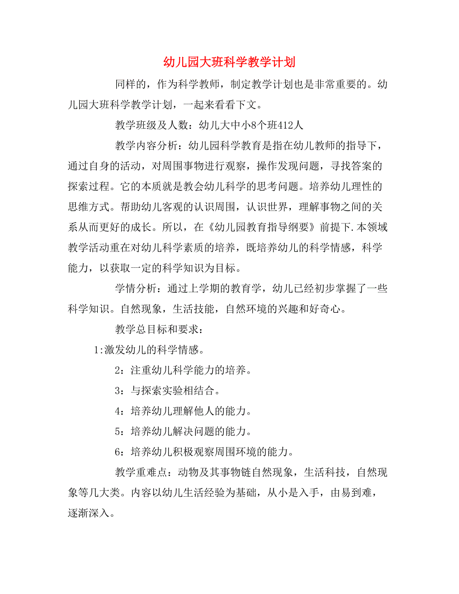 2020年幼儿园大班科学教学计划.doc_第1页