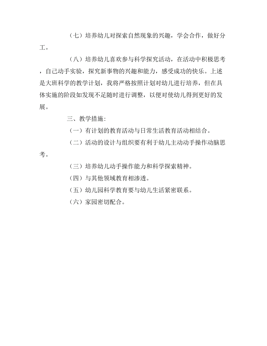 2020年幼儿园大班科学教学计划.doc_第4页