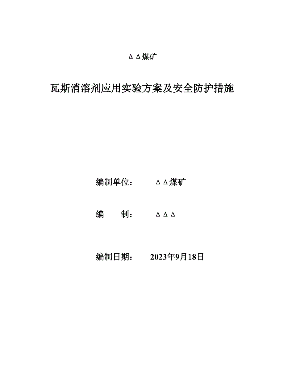 瓦斯消融剂应用试验方案.doc_第1页