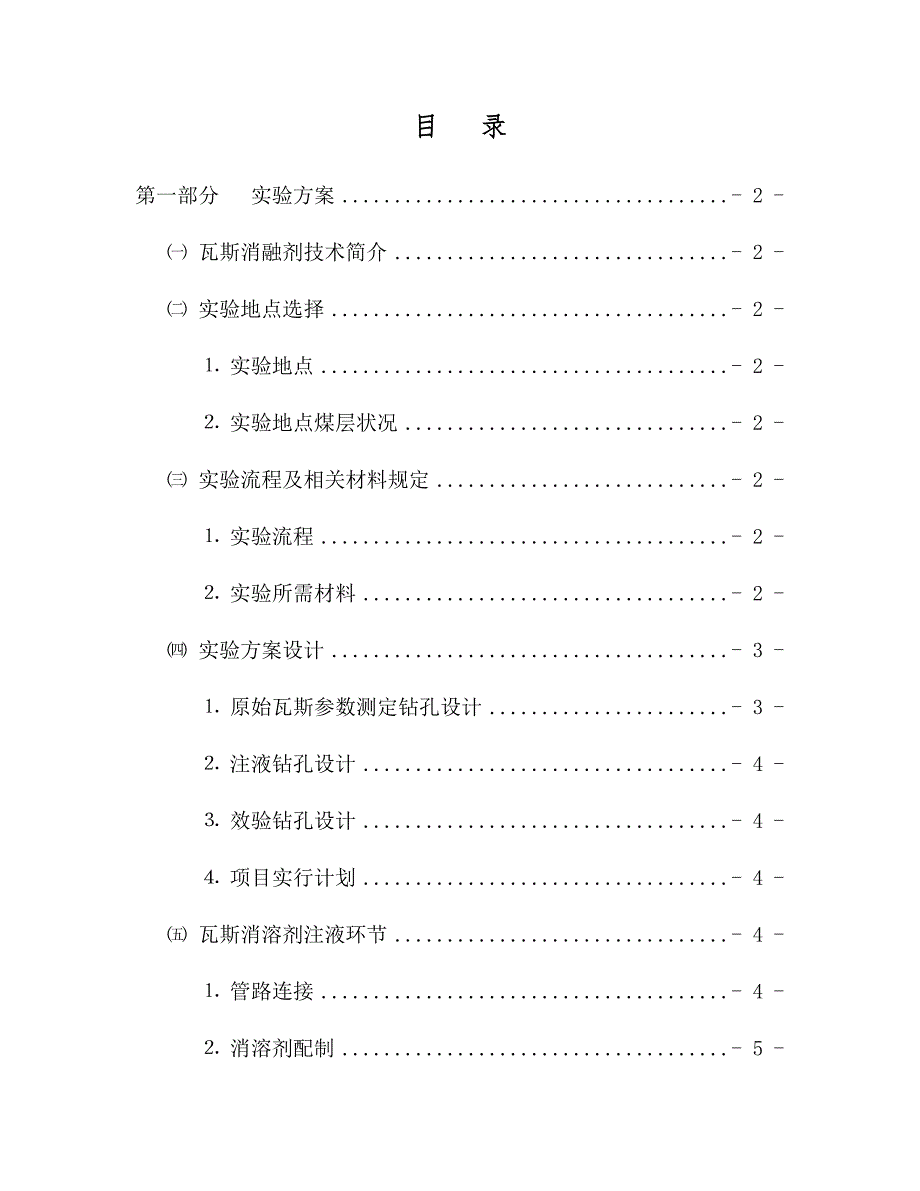 瓦斯消融剂应用试验方案.doc_第2页