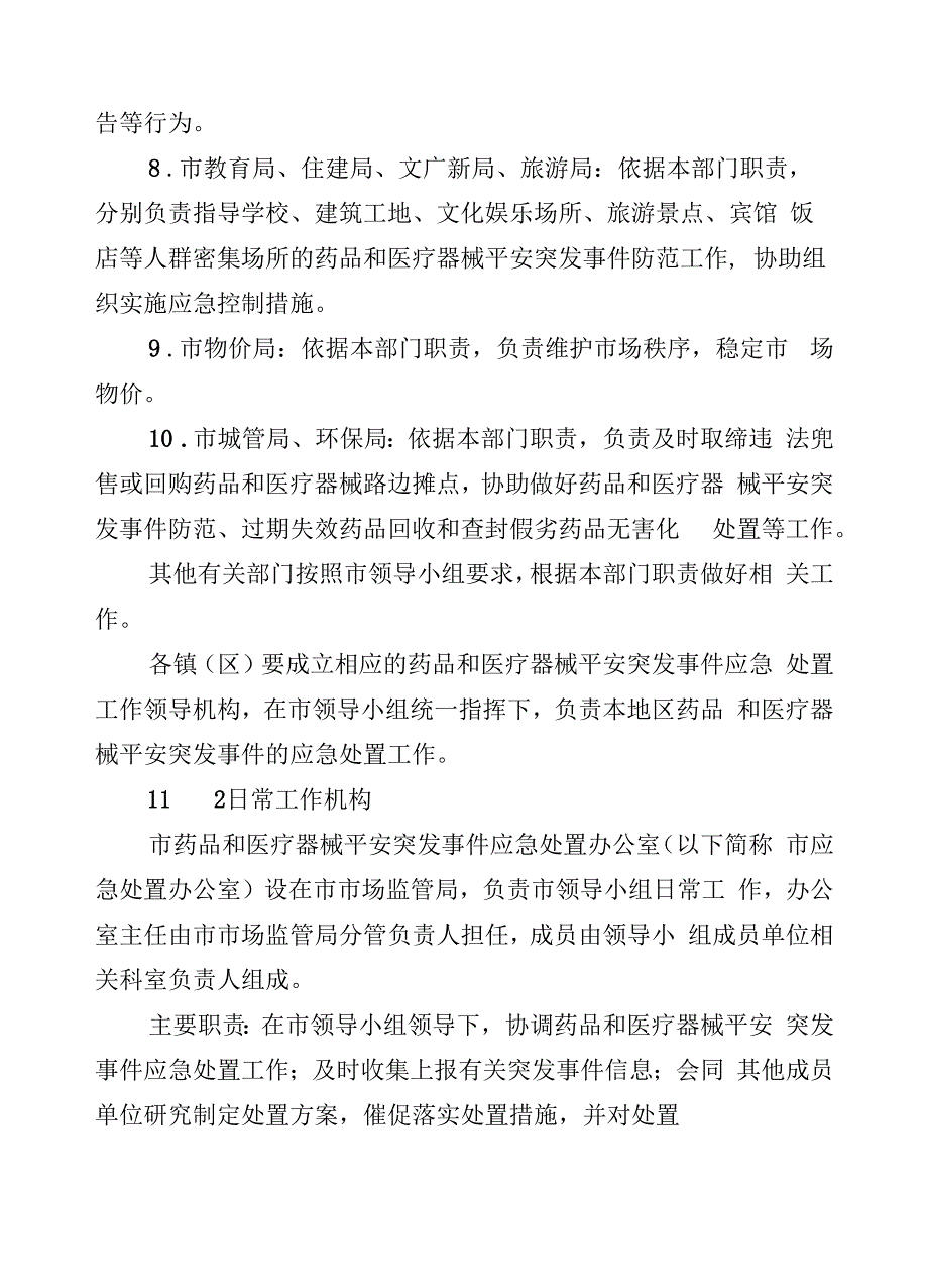 太政办35号(太仓市药品和医疗器械安全突发事件应急预案).docx_第2页