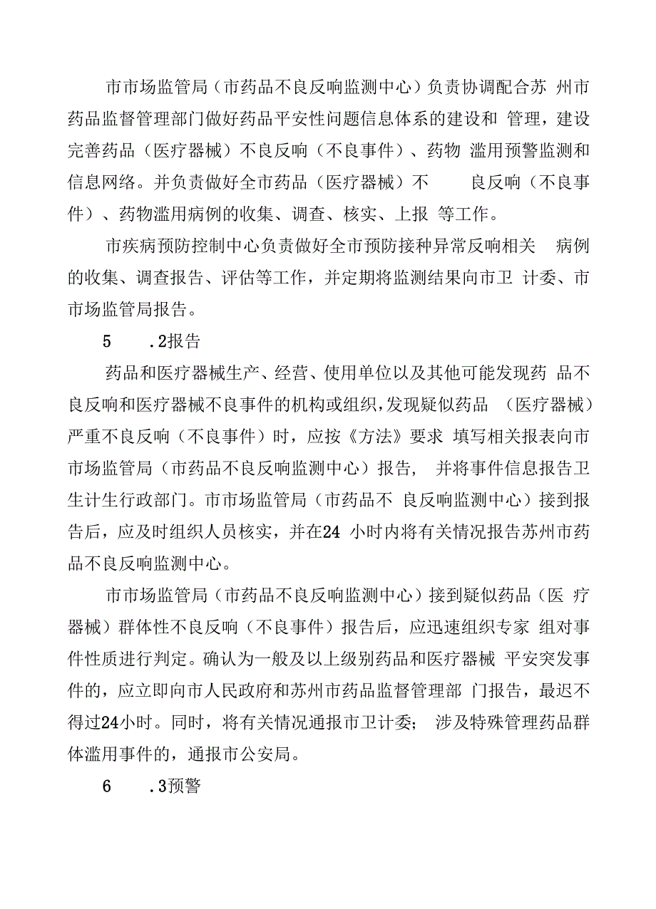 太政办35号(太仓市药品和医疗器械安全突发事件应急预案).docx_第4页