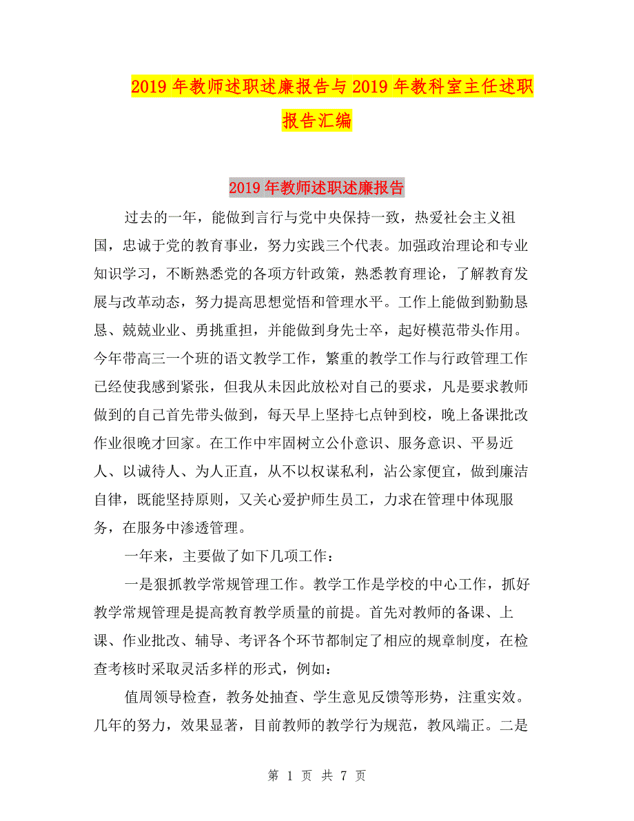 2019年教师述职述廉报告与2019年教科室主任述职报告汇编.doc_第1页