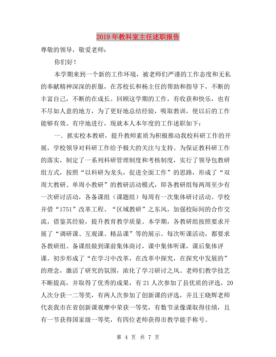 2019年教师述职述廉报告与2019年教科室主任述职报告汇编.doc_第4页