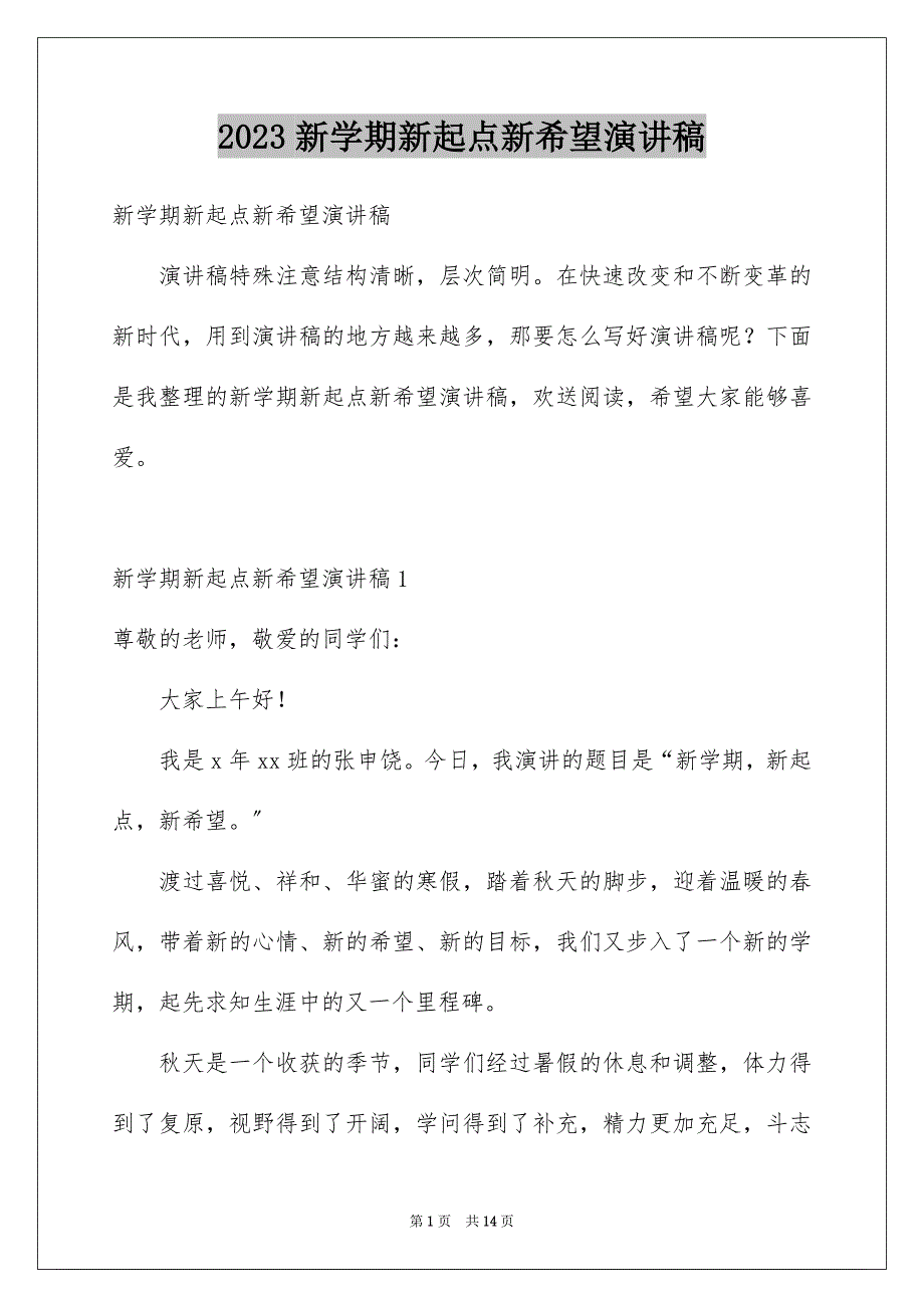 2023年新学期新起点新希望演讲稿1范文.docx_第1页