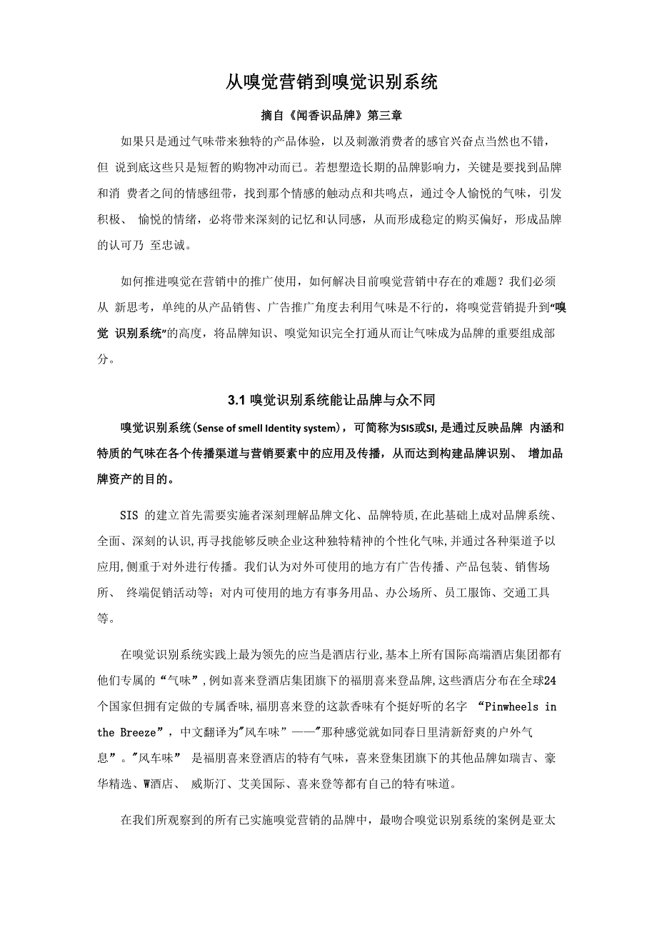 从嗅觉营销为到嗅觉识别系统_第1页