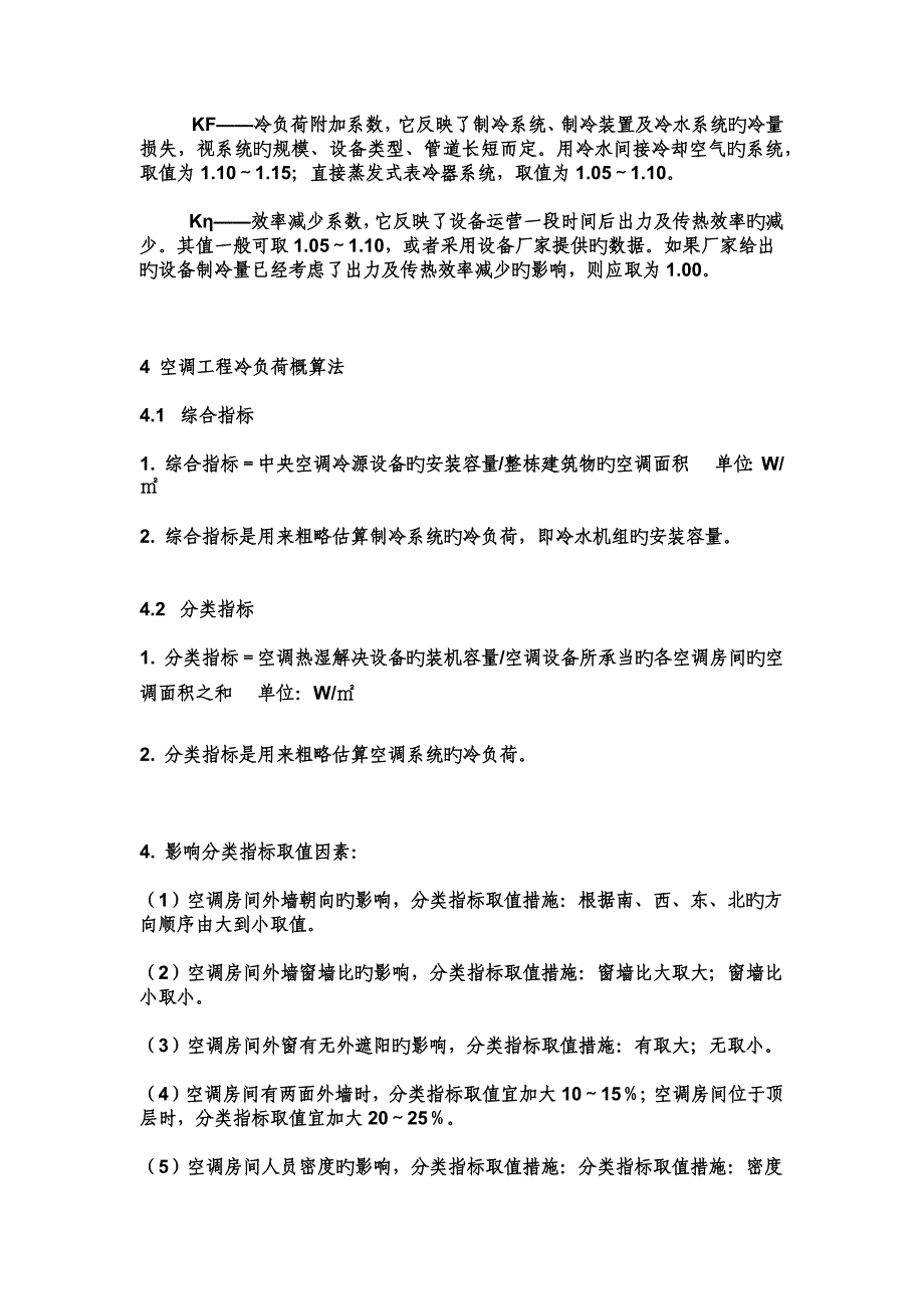 空调冷负荷法、冷指标_第2页