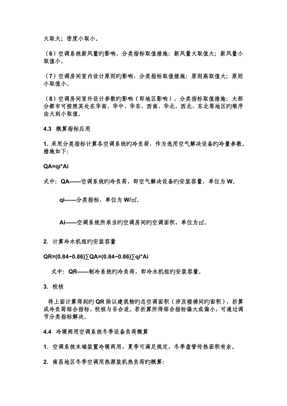 空调冷负荷法、冷指标_第3页