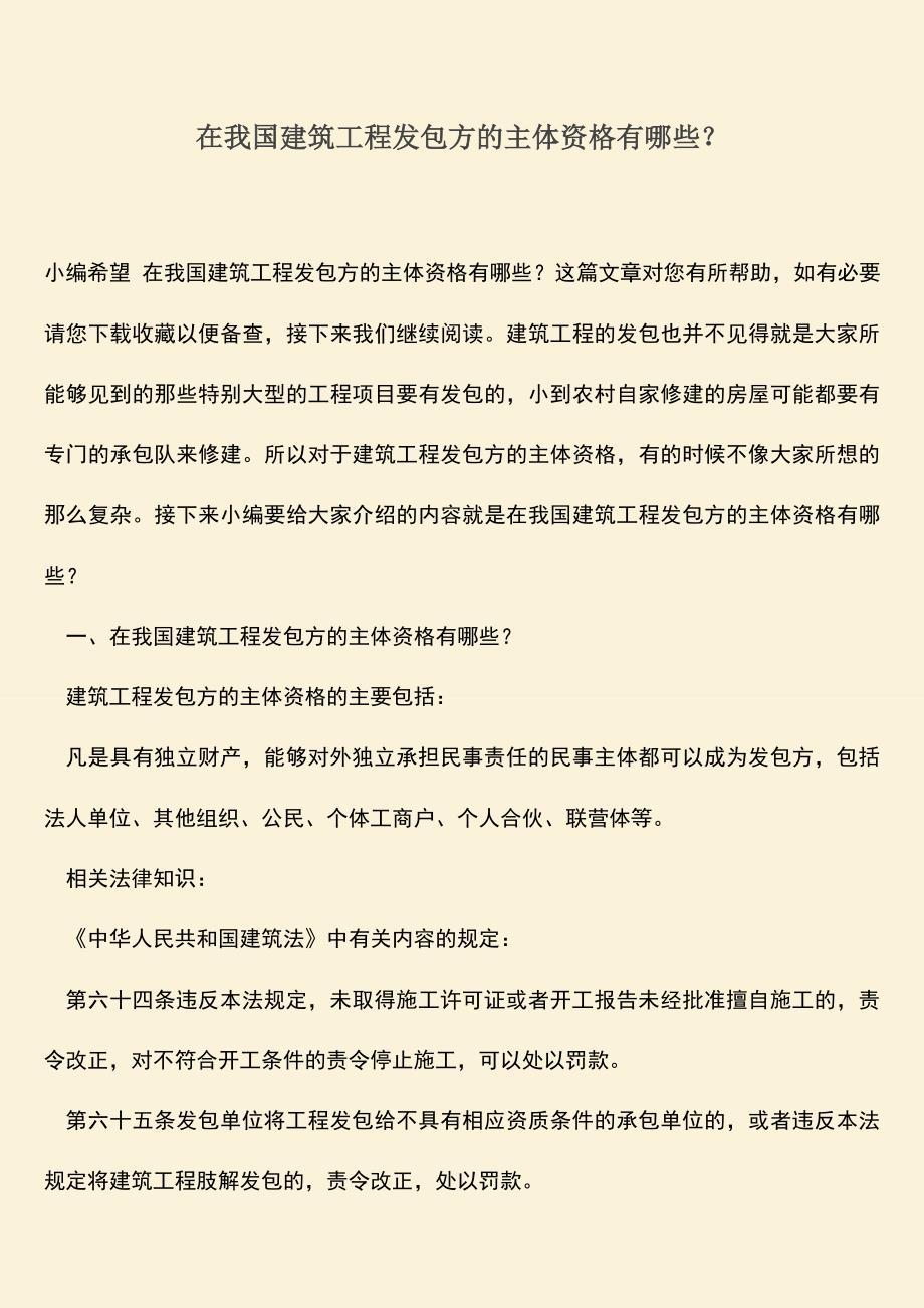 推荐文档：在我国建筑工程发包方的主体资格有哪些？.doc_第1页