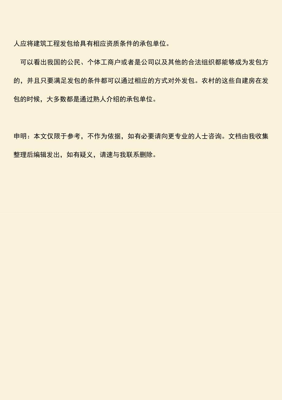 推荐文档：在我国建筑工程发包方的主体资格有哪些？.doc_第4页