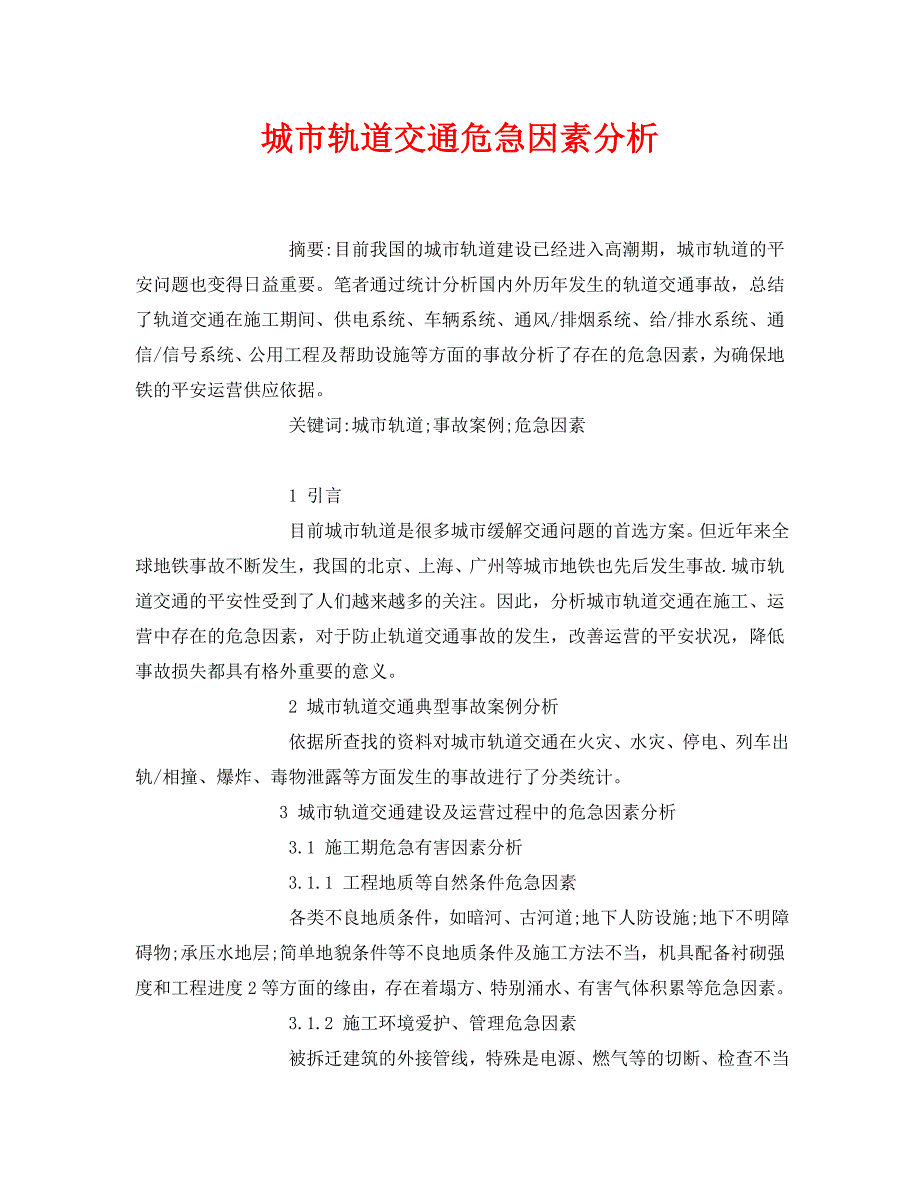 2023 年《安全管理论文》城市轨道交通危险因素分析.doc_第1页