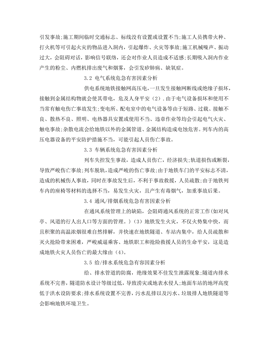 2023 年《安全管理论文》城市轨道交通危险因素分析.doc_第2页