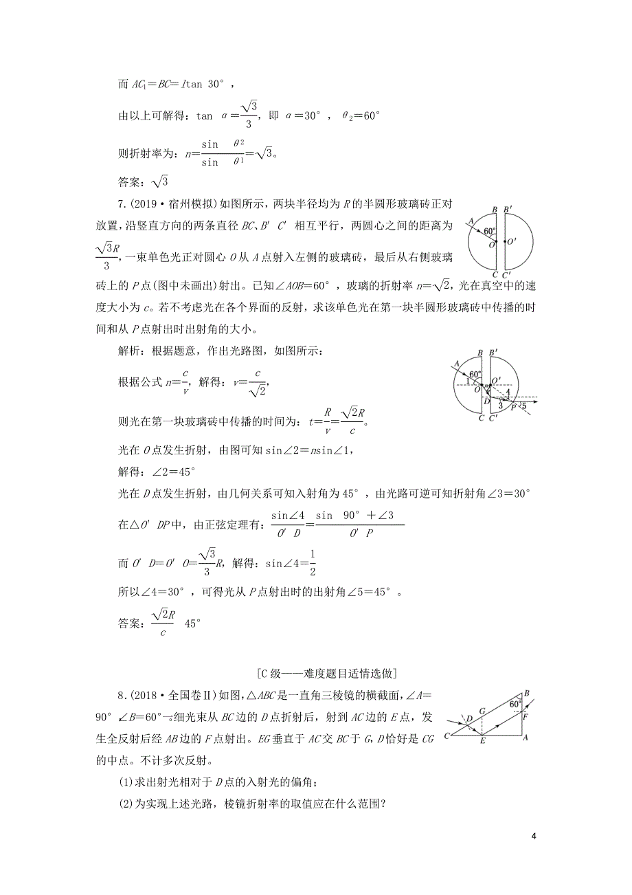 （新课改省份专用）2020版高考物理一轮复习 课时跟踪检测（四十三）光的折射 全反射（含解析）_第4页