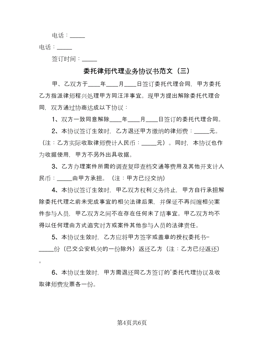 委托律师代理业务协议书范文（四篇）.doc_第4页