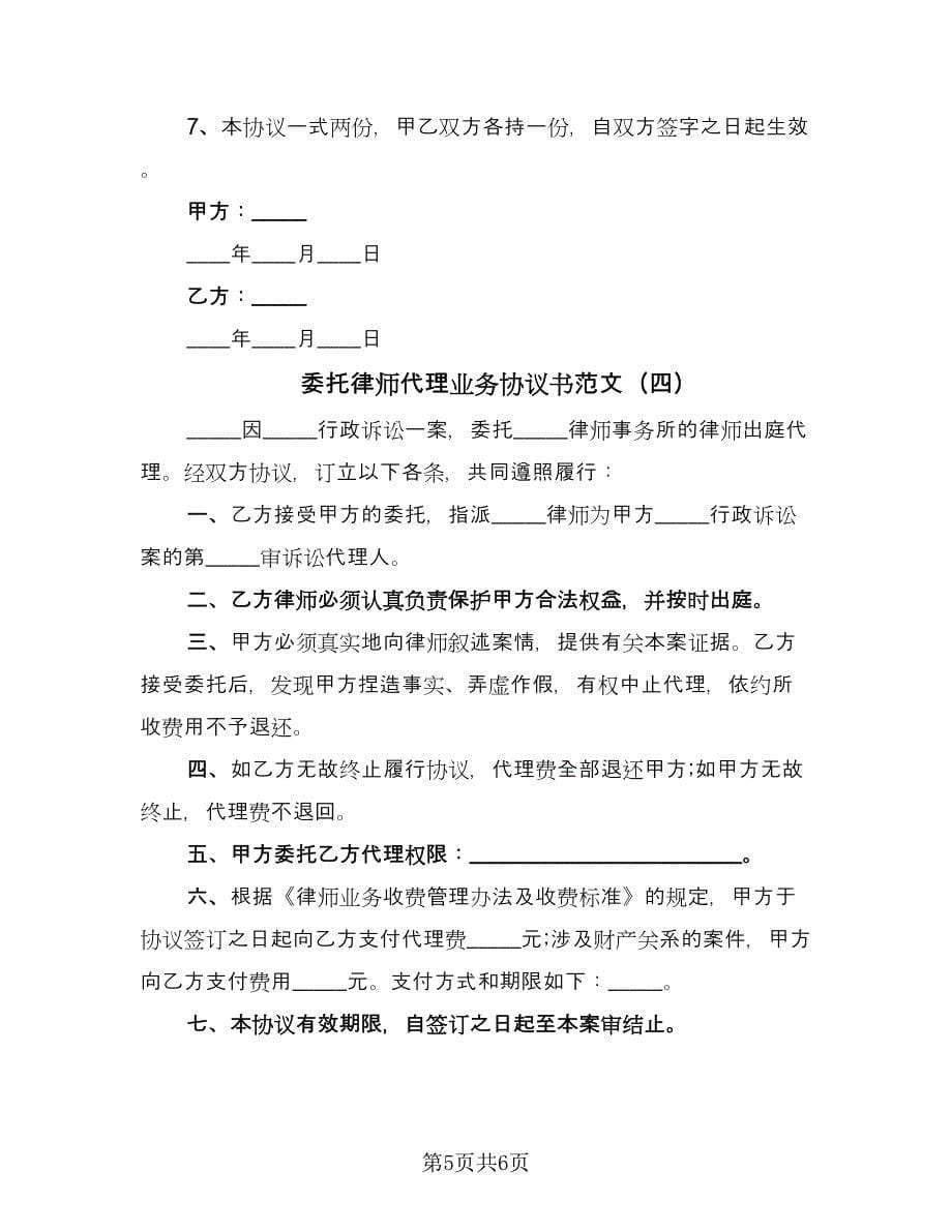 委托律师代理业务协议书范文（四篇）.doc_第5页