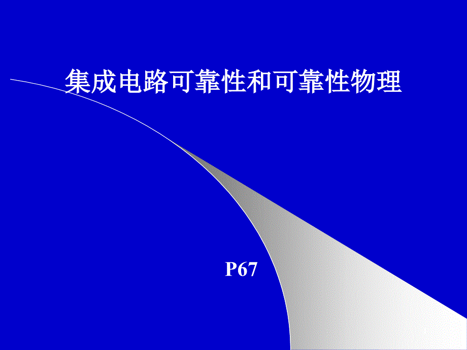 微电子产品可靠性_第1页