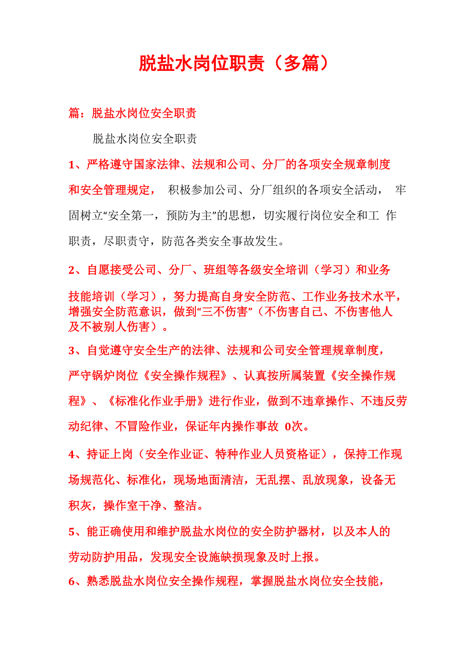 脱盐水岗位职责(多篇)_第1页