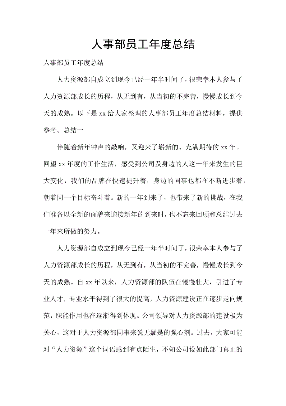 人事部员工年度总结.docx_第1页