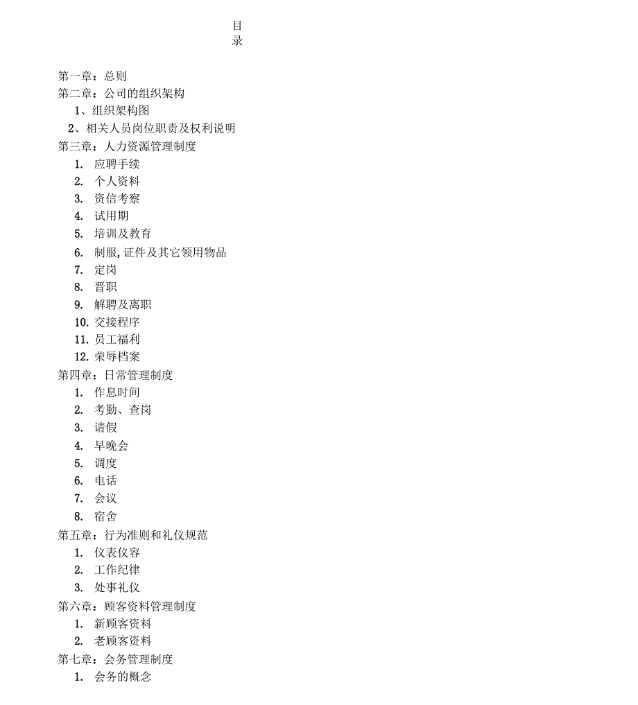 简单公司管理制度_第1页