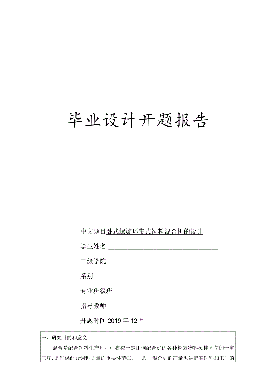 开题报告-卧式螺旋环带式饲料混合机的设计_第1页