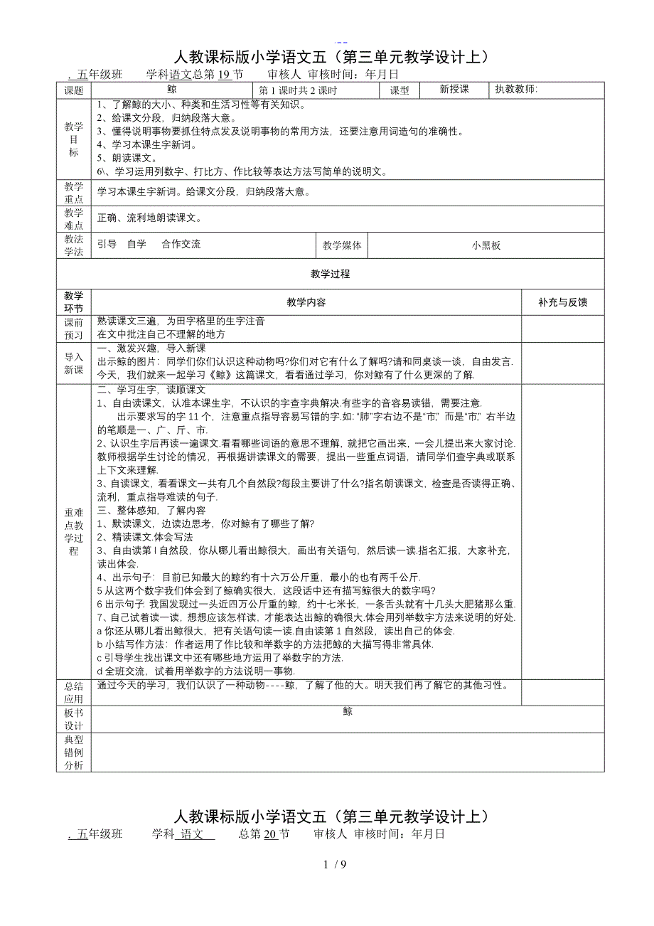 （人）版小学语文五年级（上）第三单元表格式教(学）案_第1页