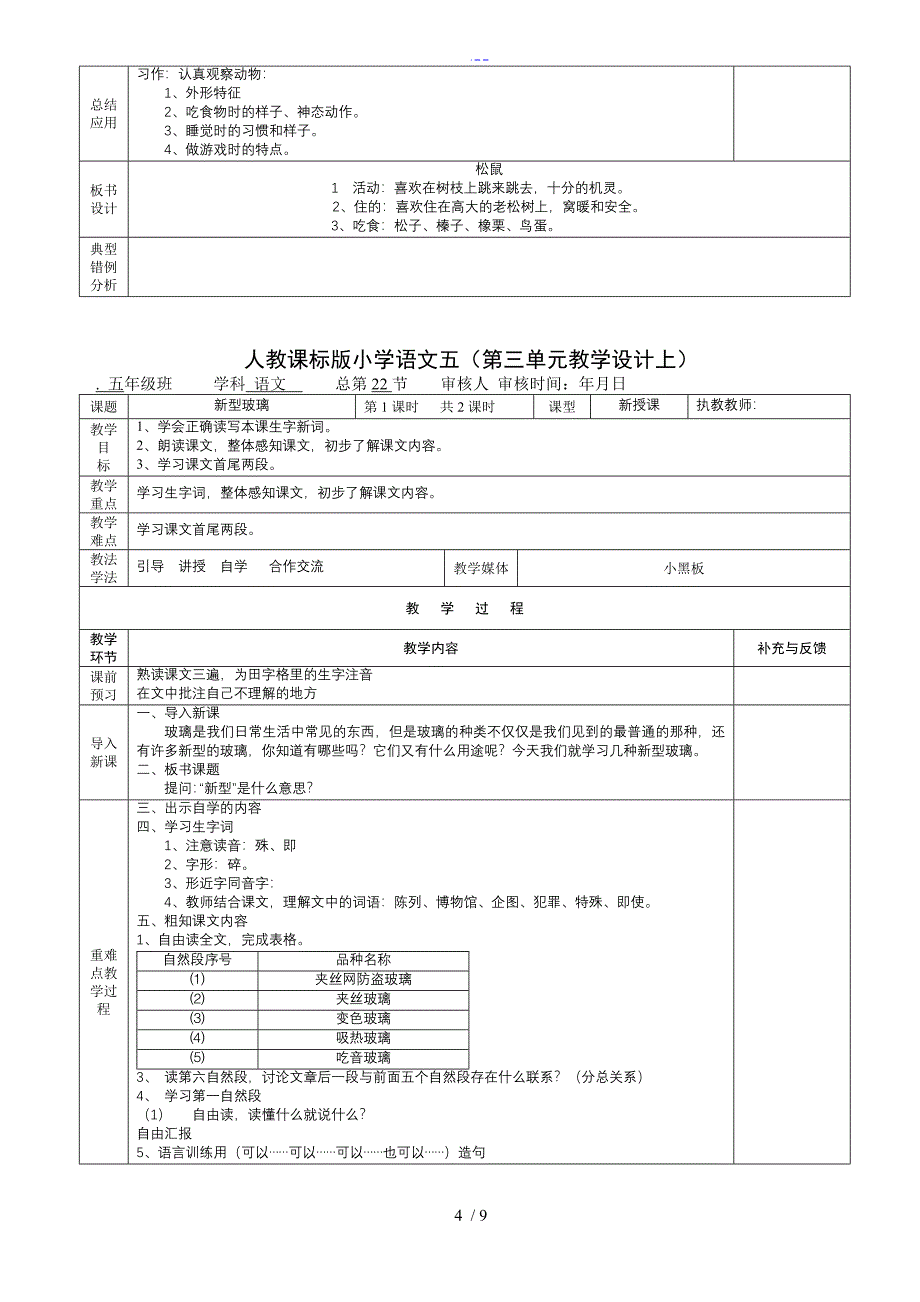 （人）版小学语文五年级（上）第三单元表格式教(学）案_第4页