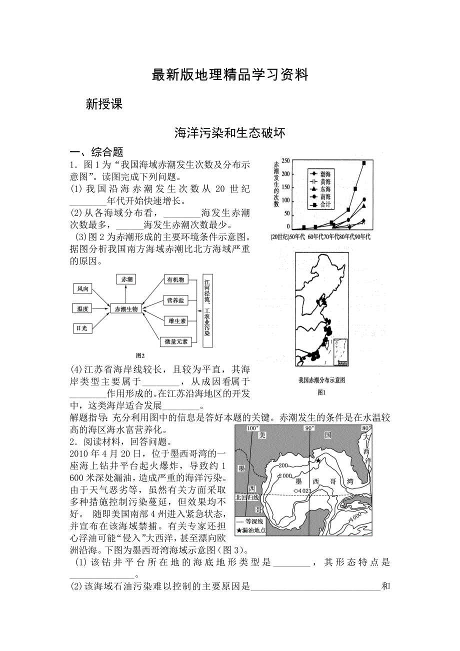 【最新】高二鲁教版地理选修二海洋地理 3.2海洋污染和生态破坏检测练习 Word版含答案_第1页