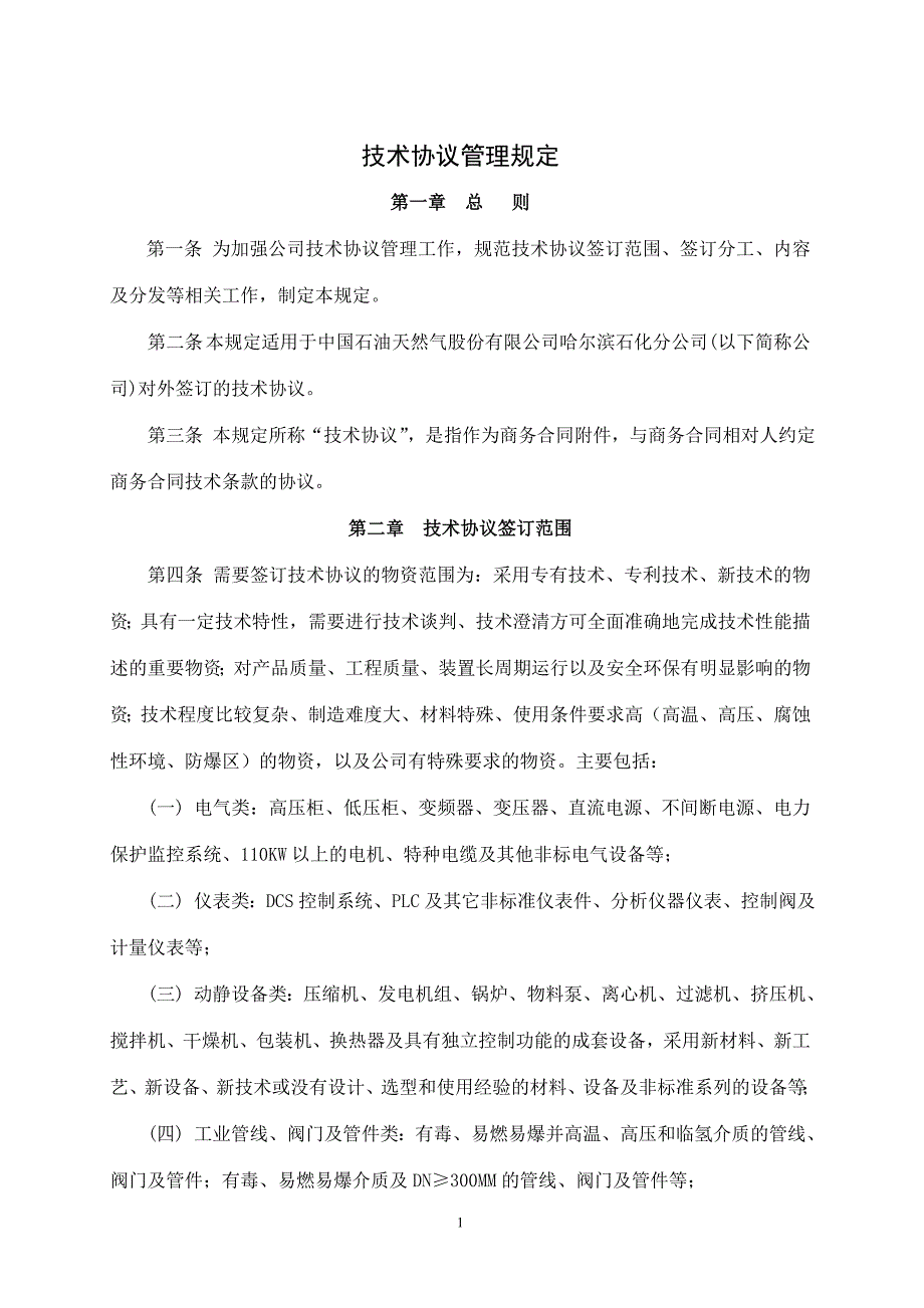 技术协议管理规定.doc_第1页