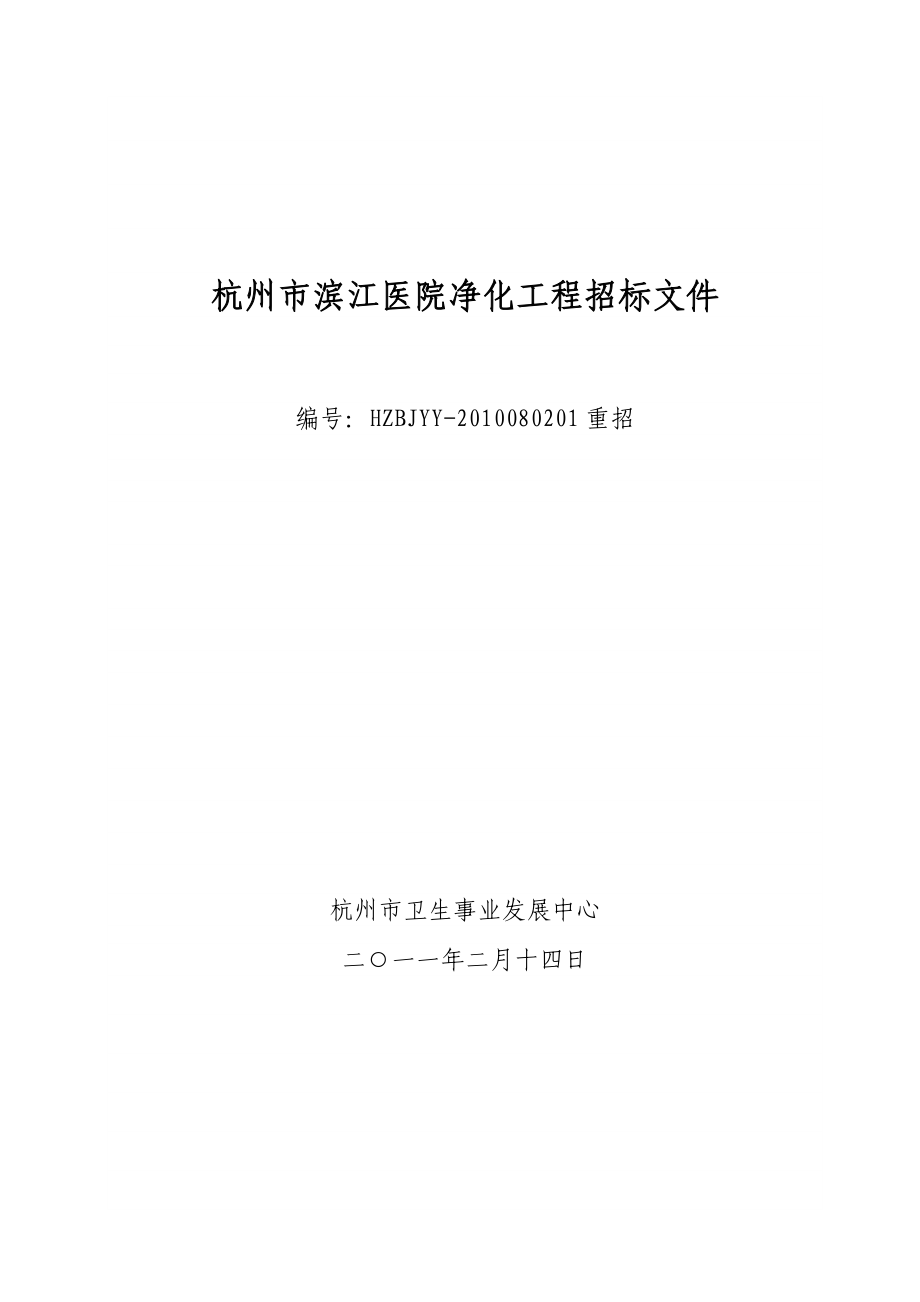 杭州市滨江医院净化工程招标文件_第1页