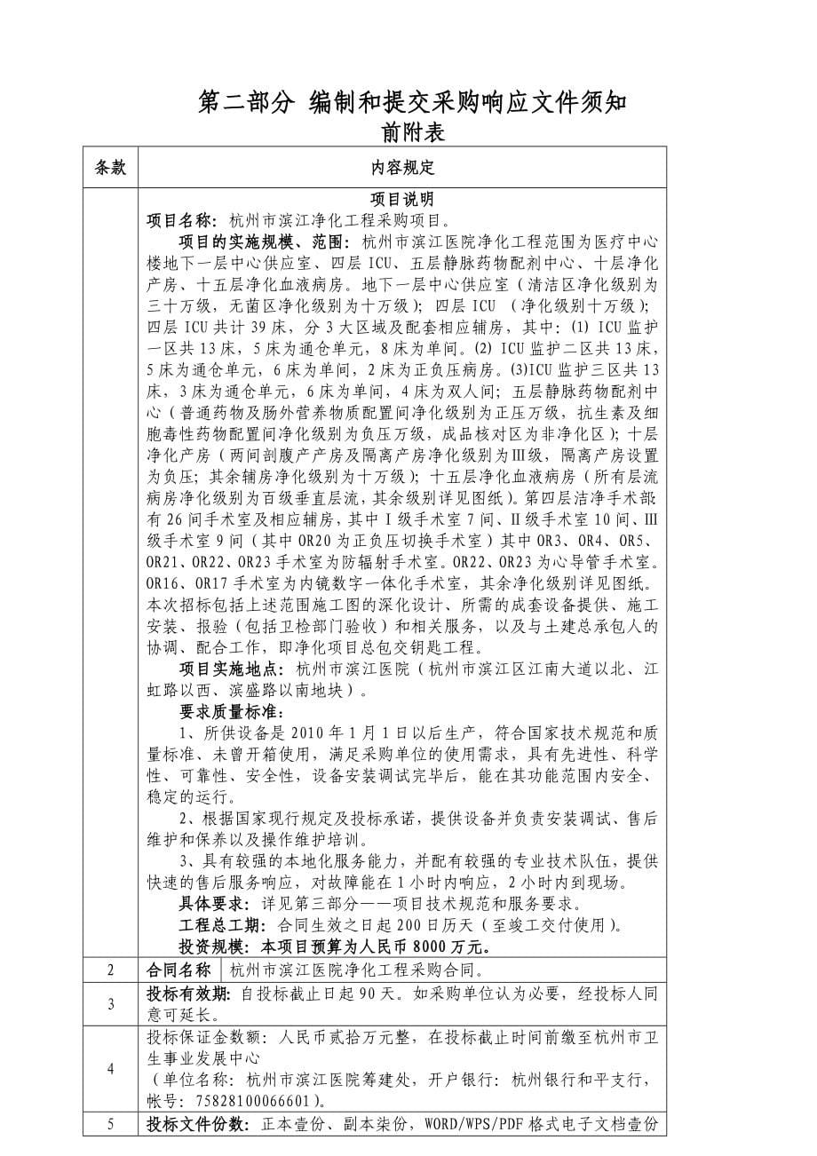 杭州市滨江医院净化工程招标文件_第5页