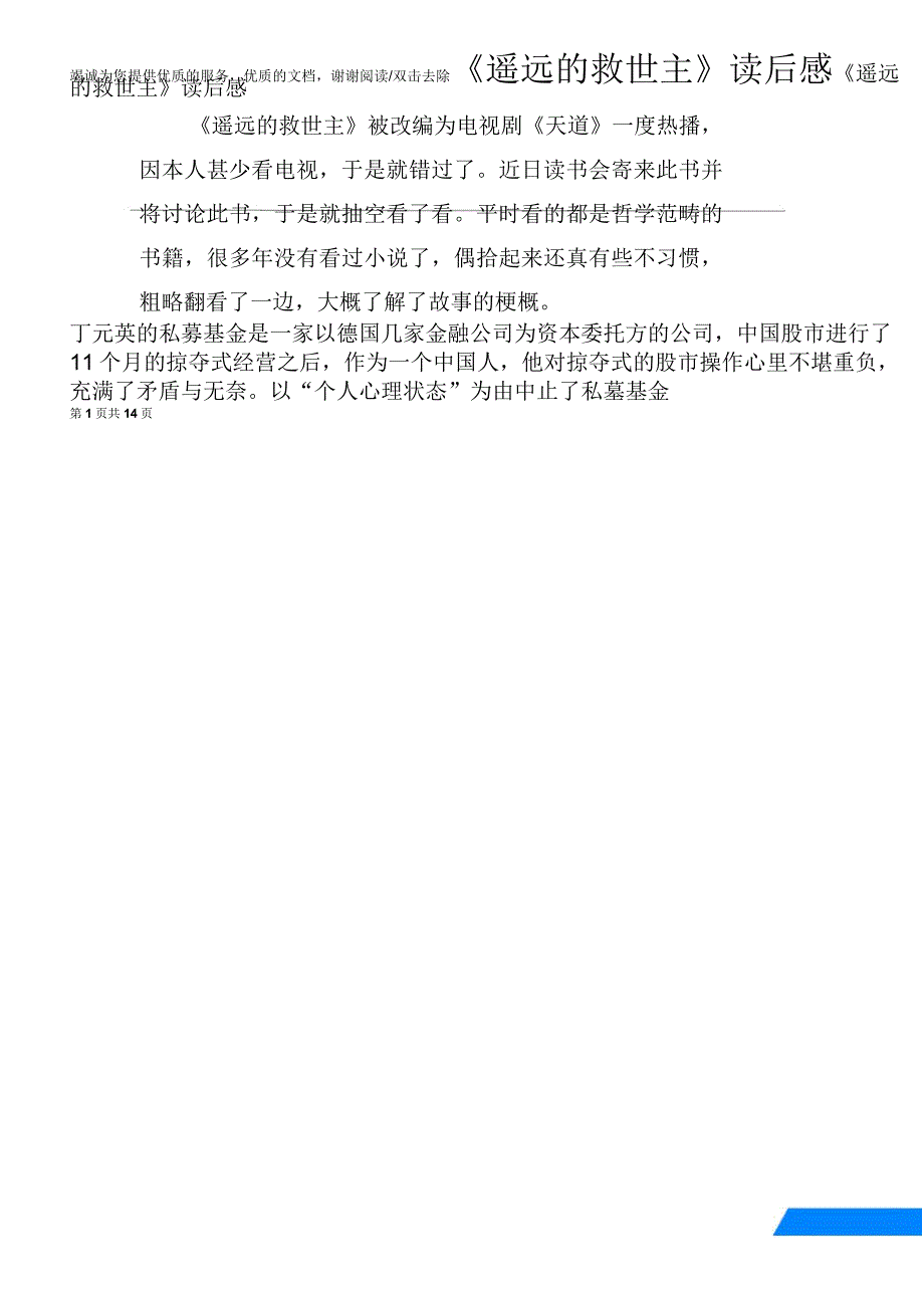 《遥远的救世主》读后感_第1页