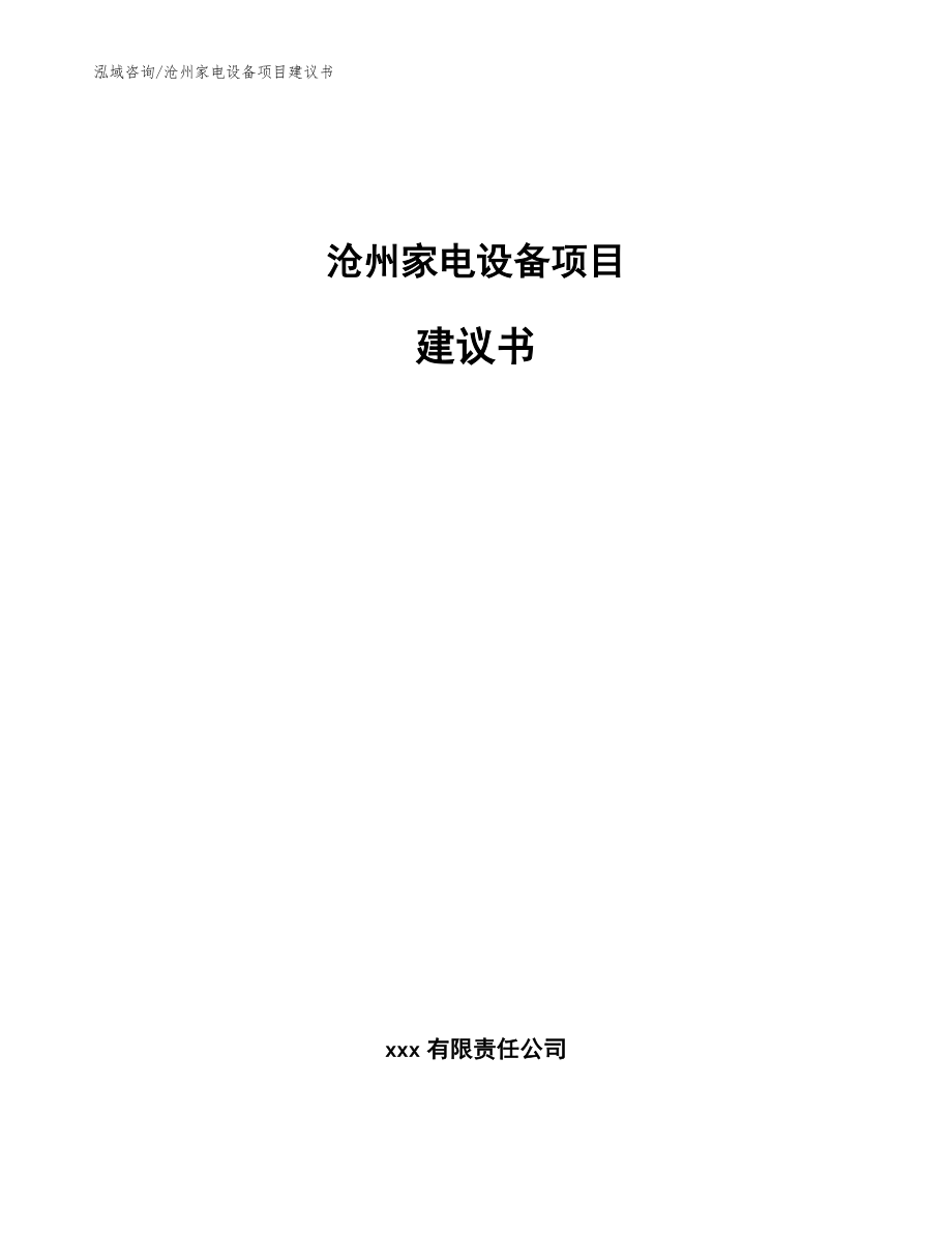 沧州家电设备项目建议书【范文模板】_第1页