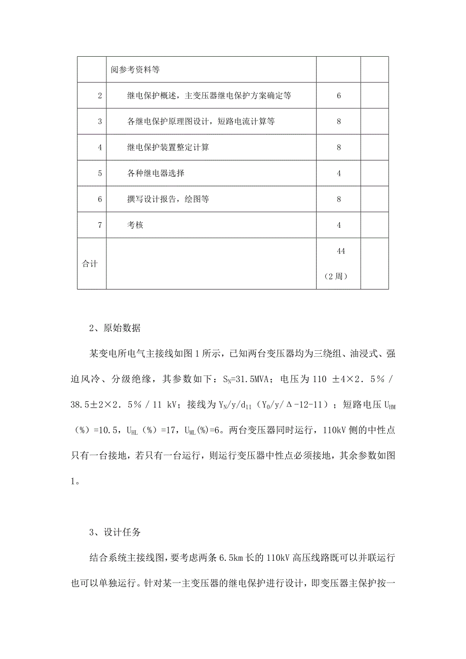 电力变压器继电保护设计_第4页