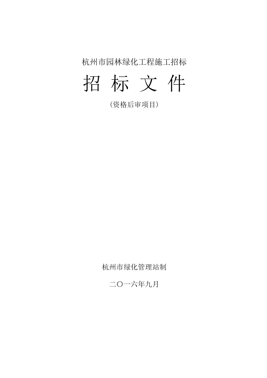 杭州市园林绿化工程施工招标_第1页