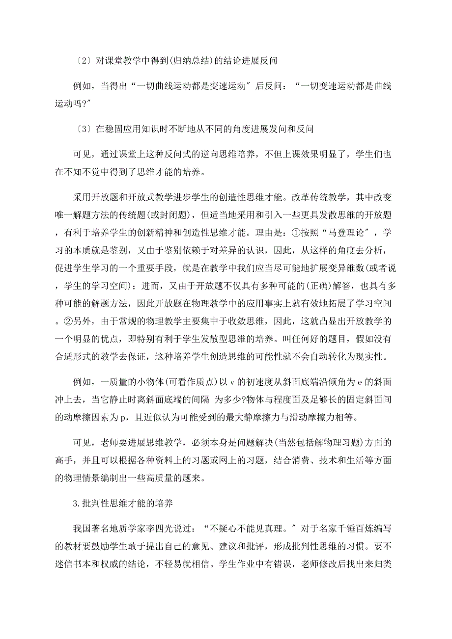 浅论高中物理教学对学生思维能力的培养_第3页