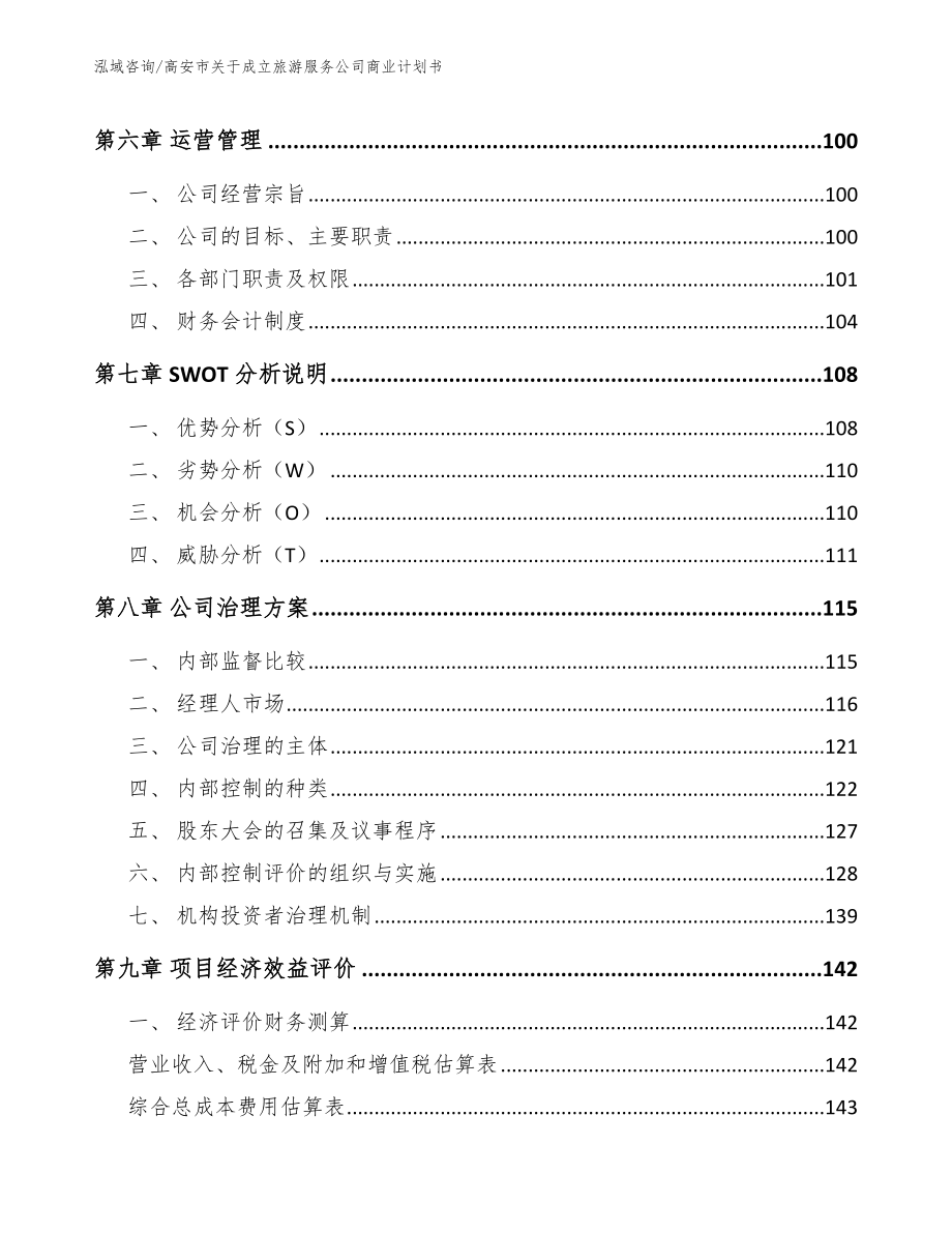 高安市关于成立旅游服务公司商业计划书（模板）_第4页