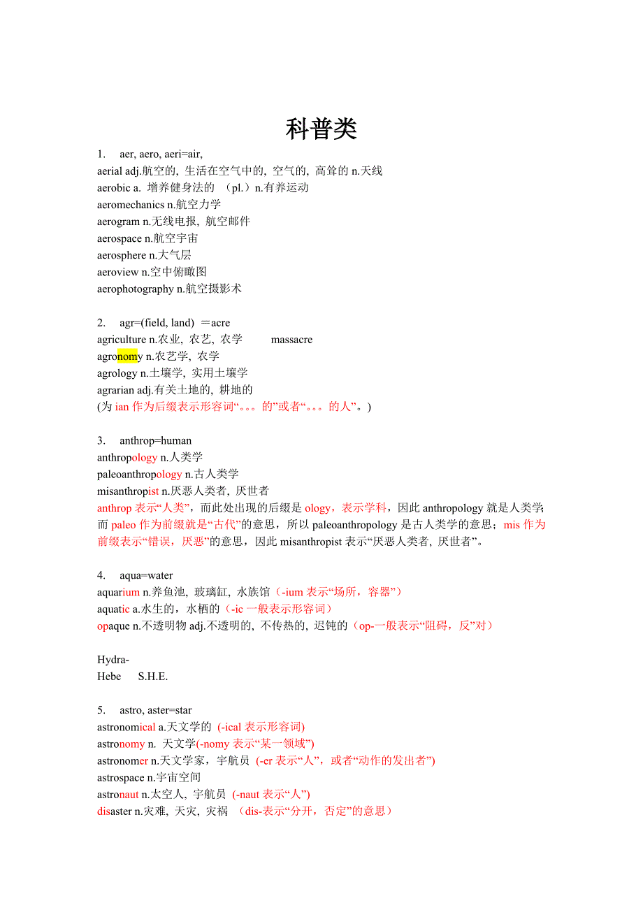 托福课程词汇讲义组核心词根_第1页