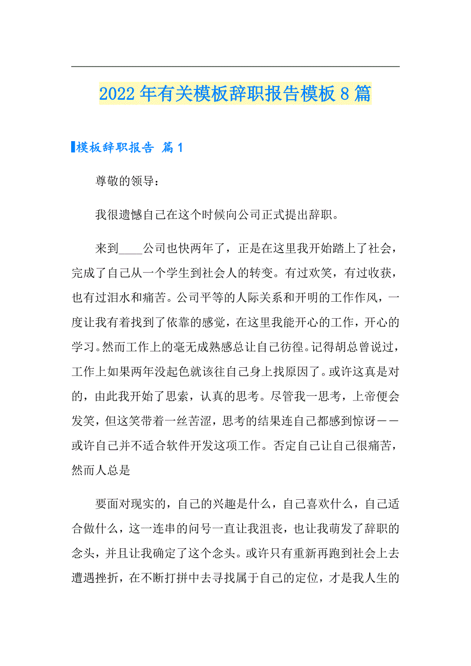 2022年有关模板辞职报告模板8篇_第1页