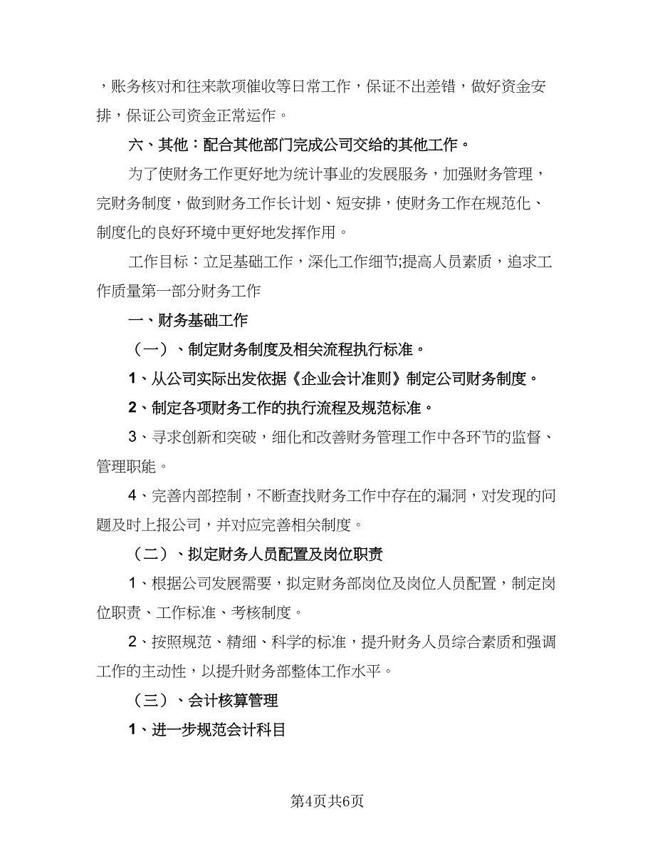 公司财务人员的工作计划标准范本（二篇）.doc_第4页