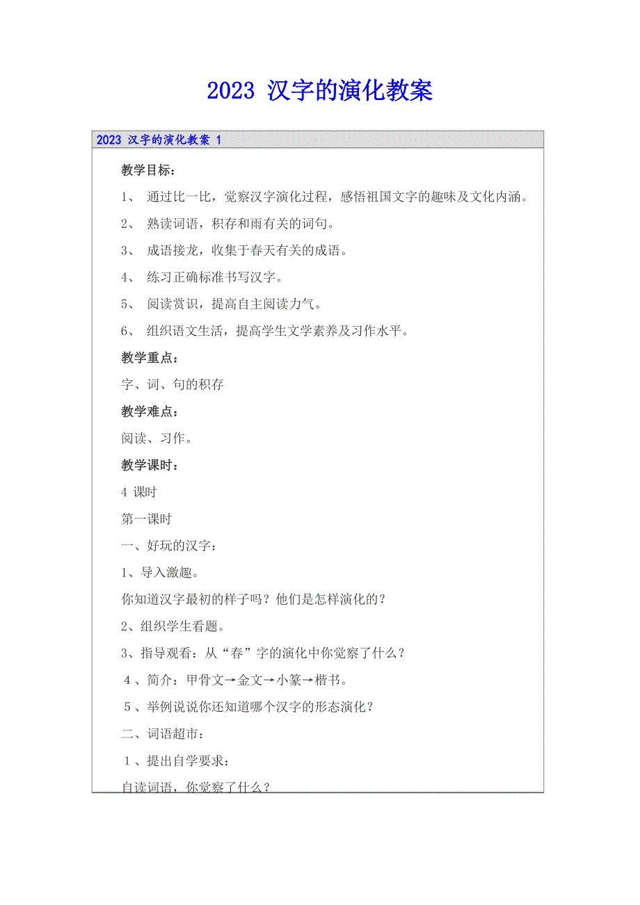 2023年汉字的演变教案_第1页