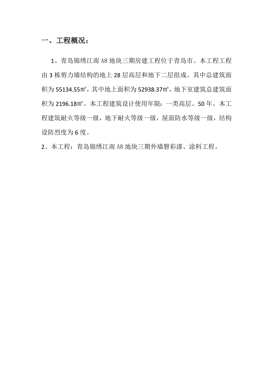 青岛锦绣江南A8地块三期外墙磐彩漆施工组织方案_第3页