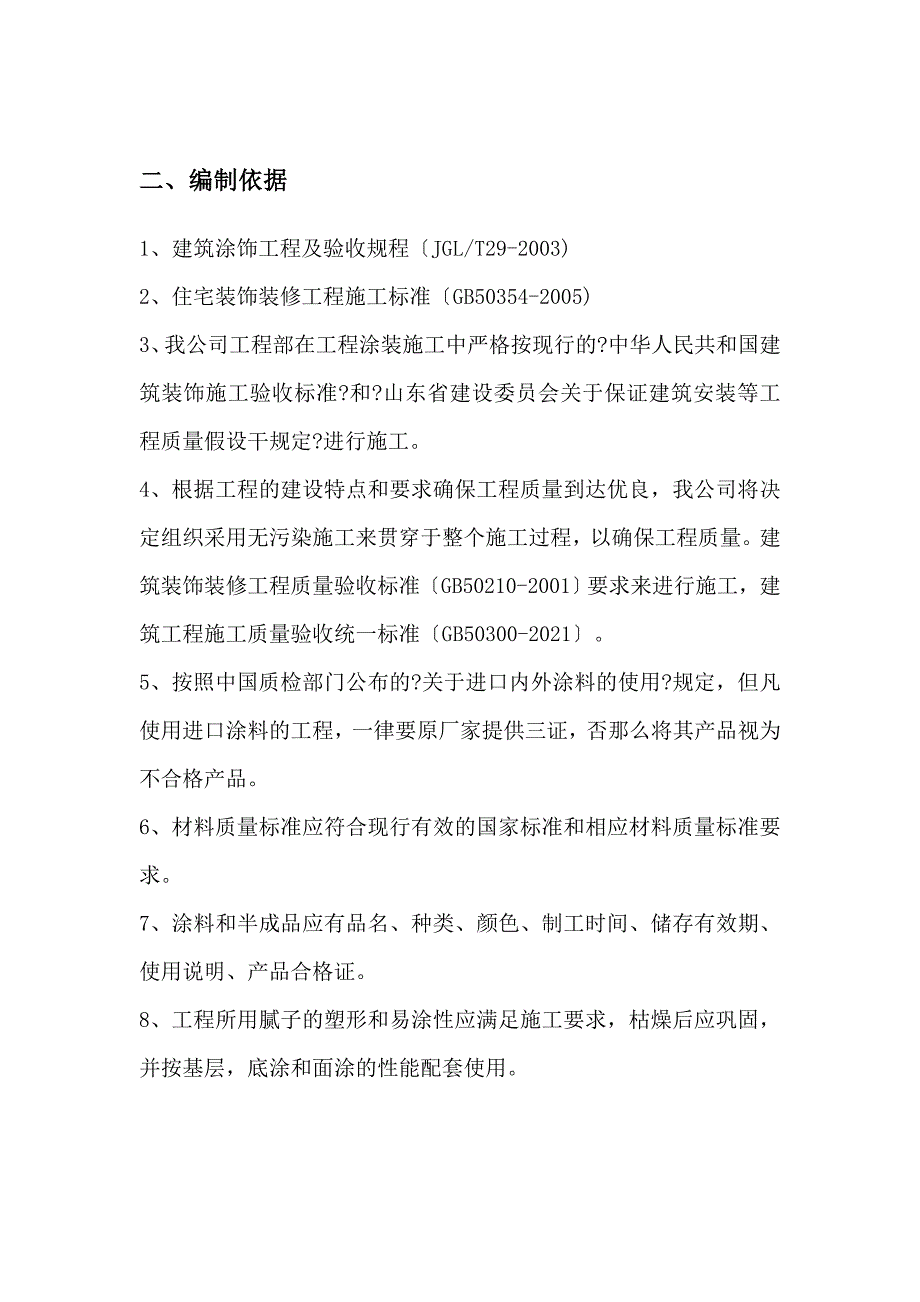 青岛锦绣江南A8地块三期外墙磐彩漆施工组织方案_第4页